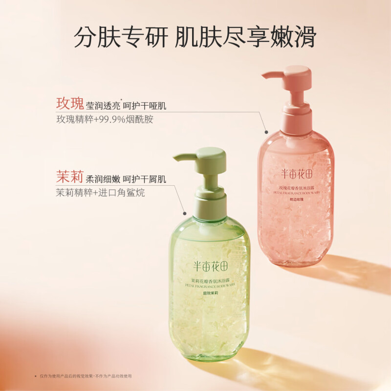 半亩花田 花瓣沐浴露(茉莉)500g高清大图