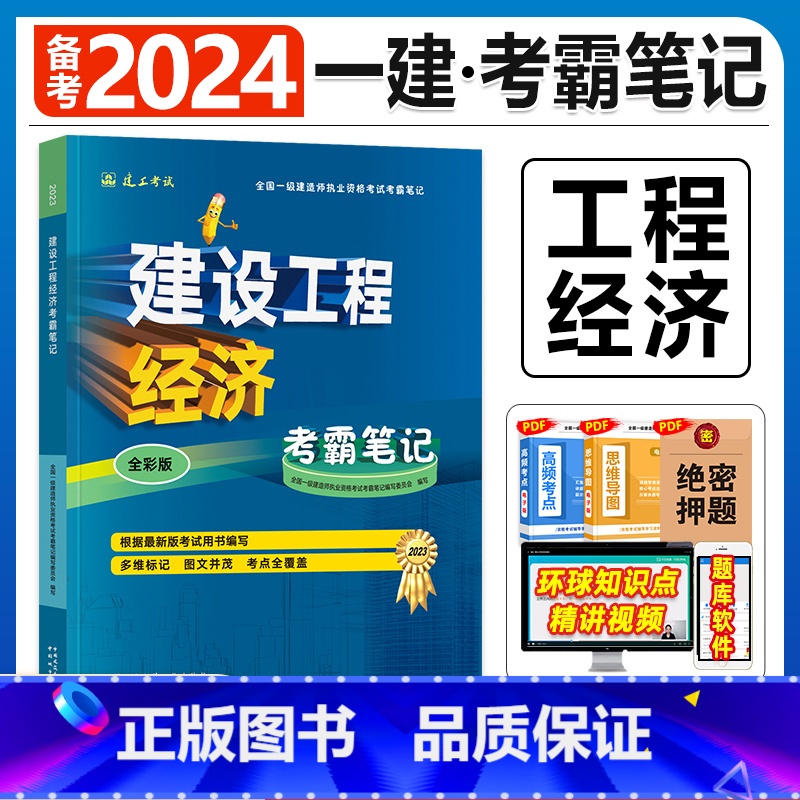 建工社【法律法规1本】考霸笔记 【正版】备考2024年建工社一级建造师学霸考霸四色笔记建筑市政机电公路经济法规管理名师讲