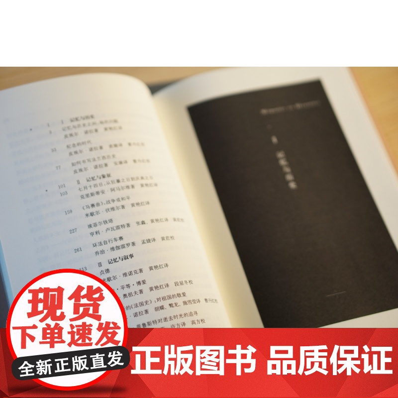记忆之场 皮埃尔·诺拉 南京大学出版社 法国国民意识的文化社会史第三版 学衡历史与记忆译丛 折射集 孙江史学理论社会史研高清大图