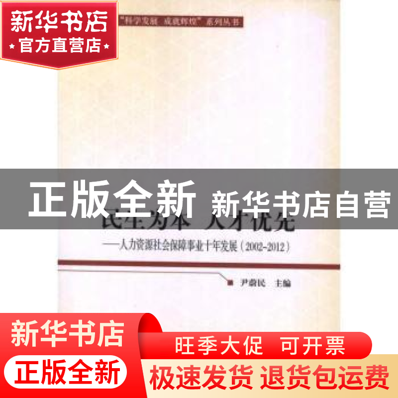 正版 民生为本 人才优先:2002-2012 尹蔚民主编 人民出版社 97870高清大图