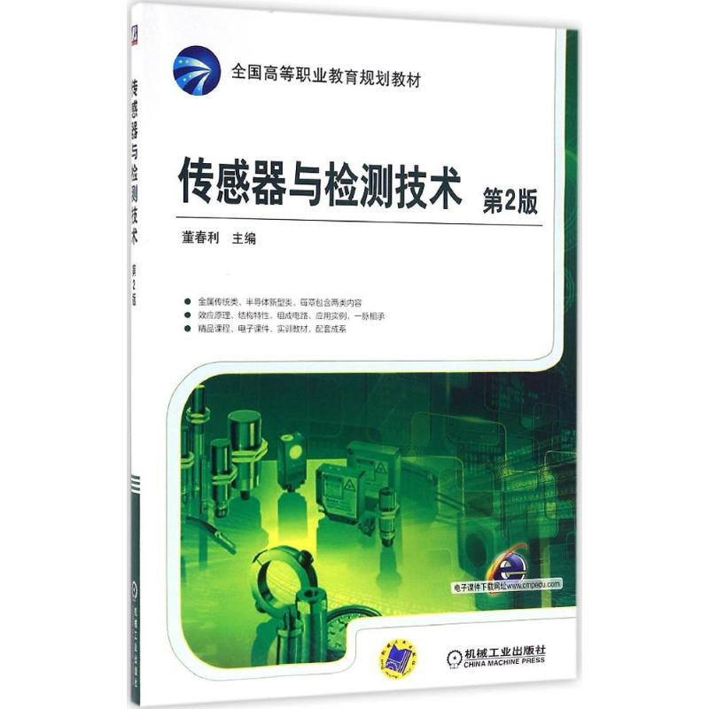 正版新书】传感器与检测技术(第2版)董春利9787111533504