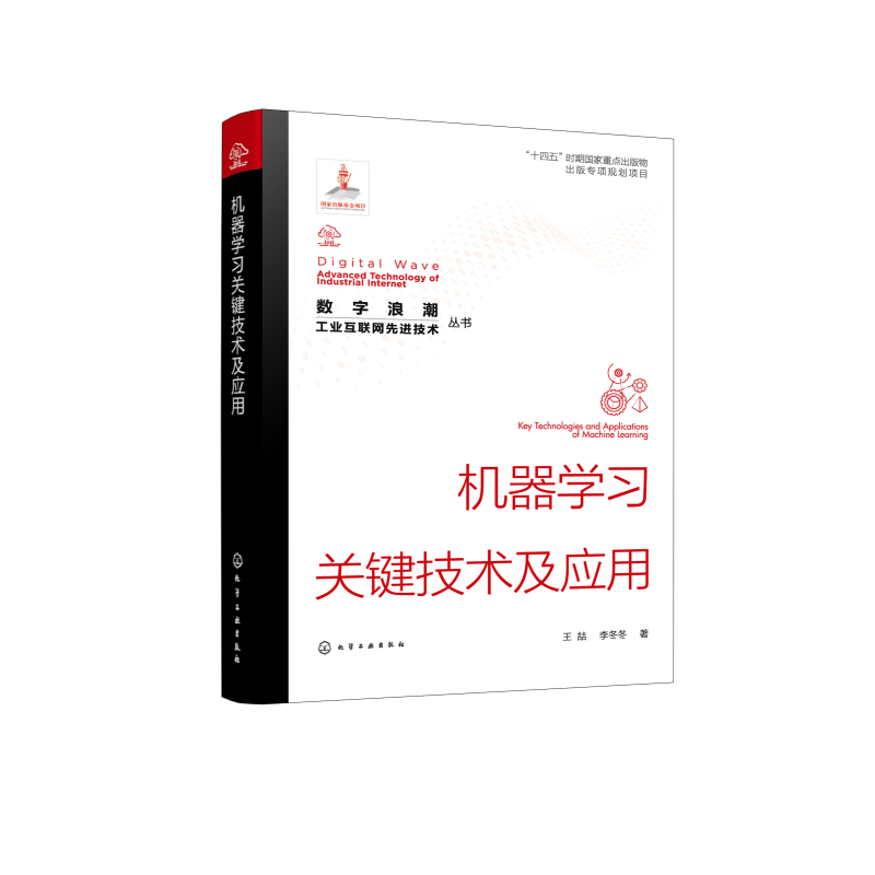 [正版]机器学习关键技术及应用