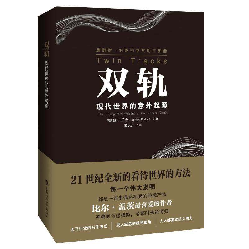 【M】双轨(现代世界的意外起源)/詹姆斯·伯克科学文明三部曲-9787542872258