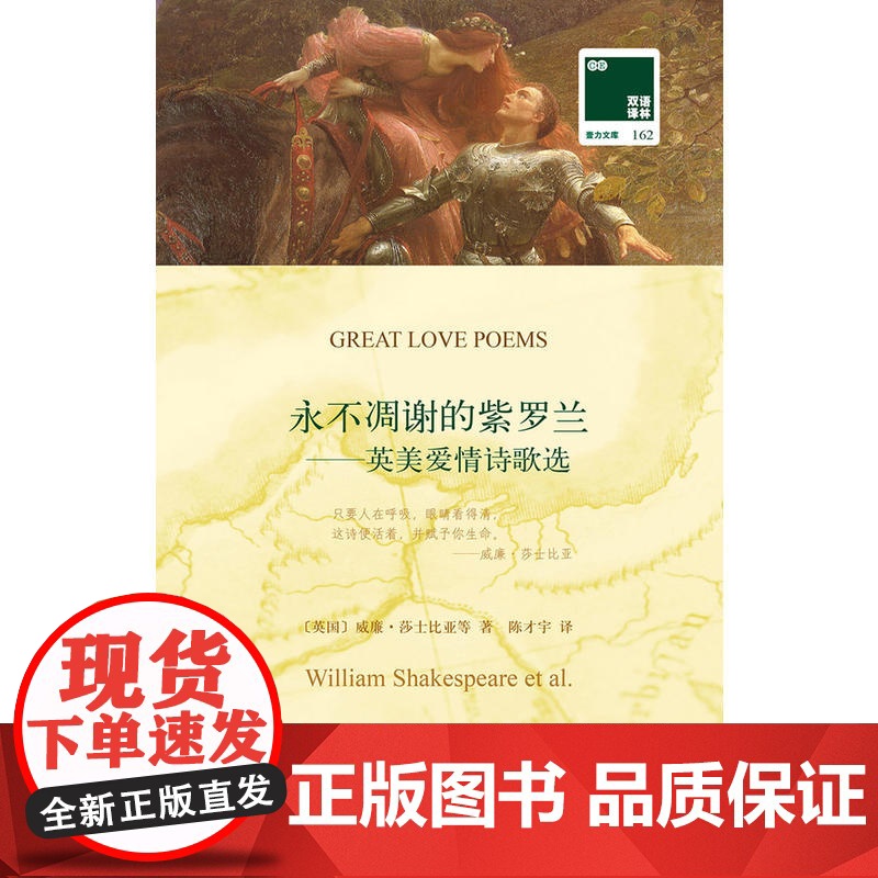 双语译林:永不凋谢的紫罗兰-英美爱情诗歌(附英文原版1本)高清大图