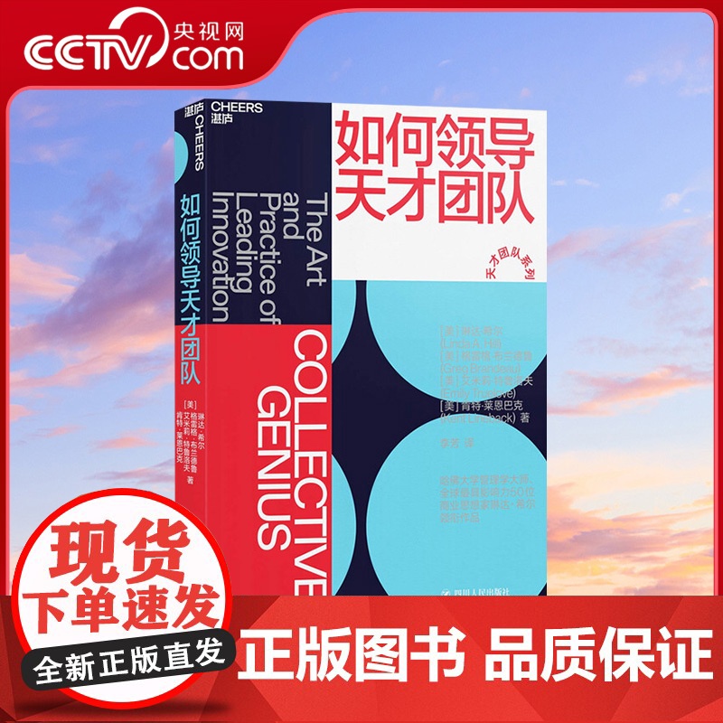 [央视网]如何领导天才团队 格雷格布兰德鲁 琳达希尔作品 揭示皮克斯谷歌eBay的长青秘诀 团队管理 创新书籍 四川人民高清大图