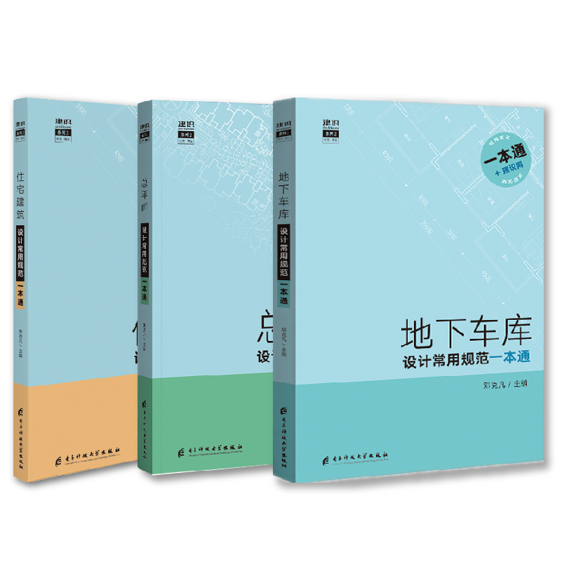 [正版]地下车库 设计常用规范一本通 2019年新地下车库常用规范全覆盖 规范全部规范条款 地下车库设计规范手册书籍高清大图