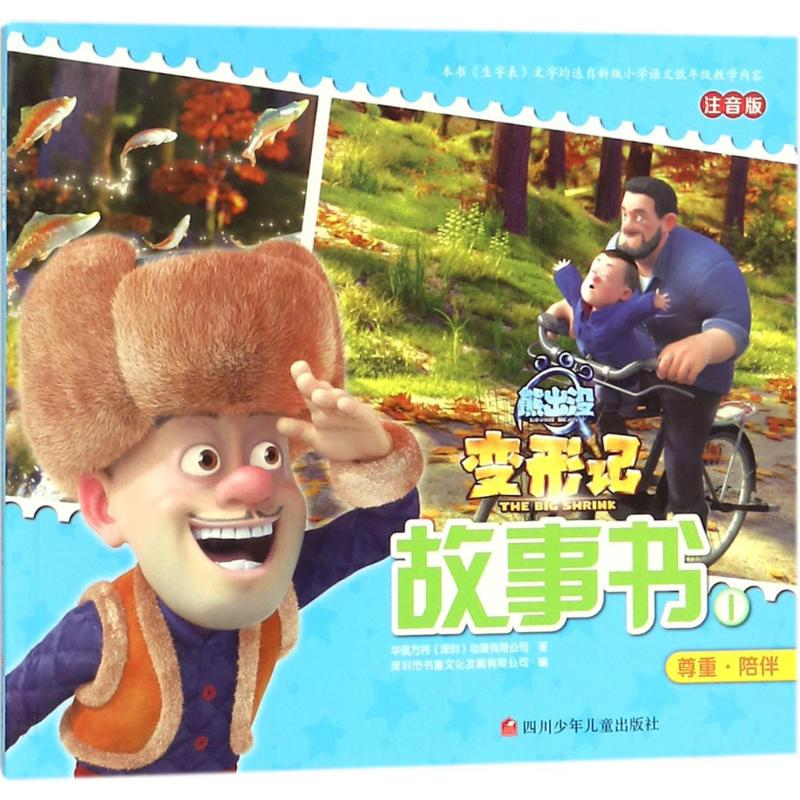 [M]熊出没·变形记:大电影故事书.1-9787536587496