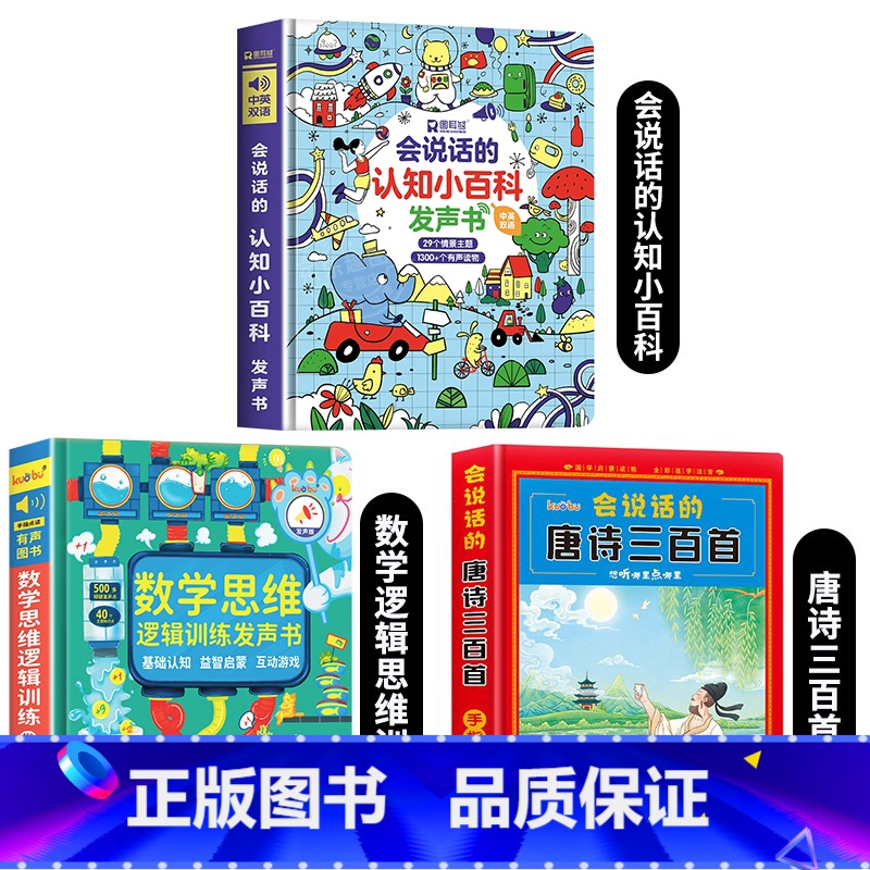 认知小百科+数学逻辑思维+唐诗三百首 【正版】会说话的认知小百科幼儿早教有声书 宝宝手指点读发声书中英双语幼小衔接学前儿