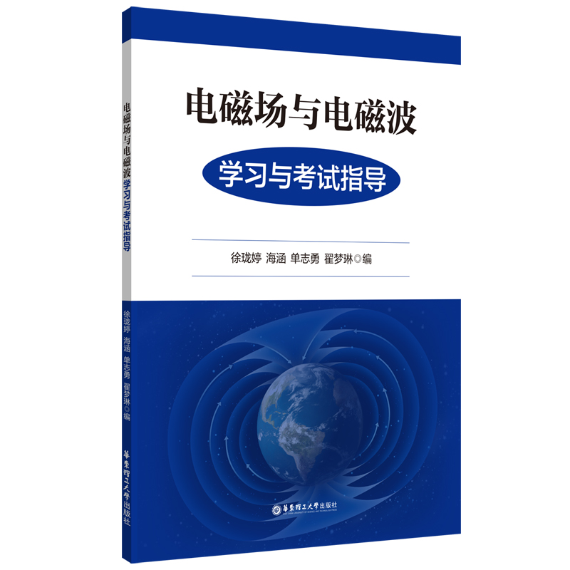 醉染图书电磁场与电磁波学习与指导9787562865452