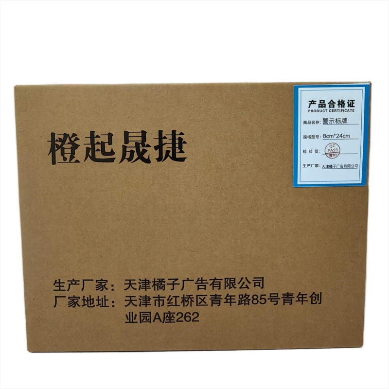 橙起晟捷 警示标牌 8cm*24cm 块高清大图