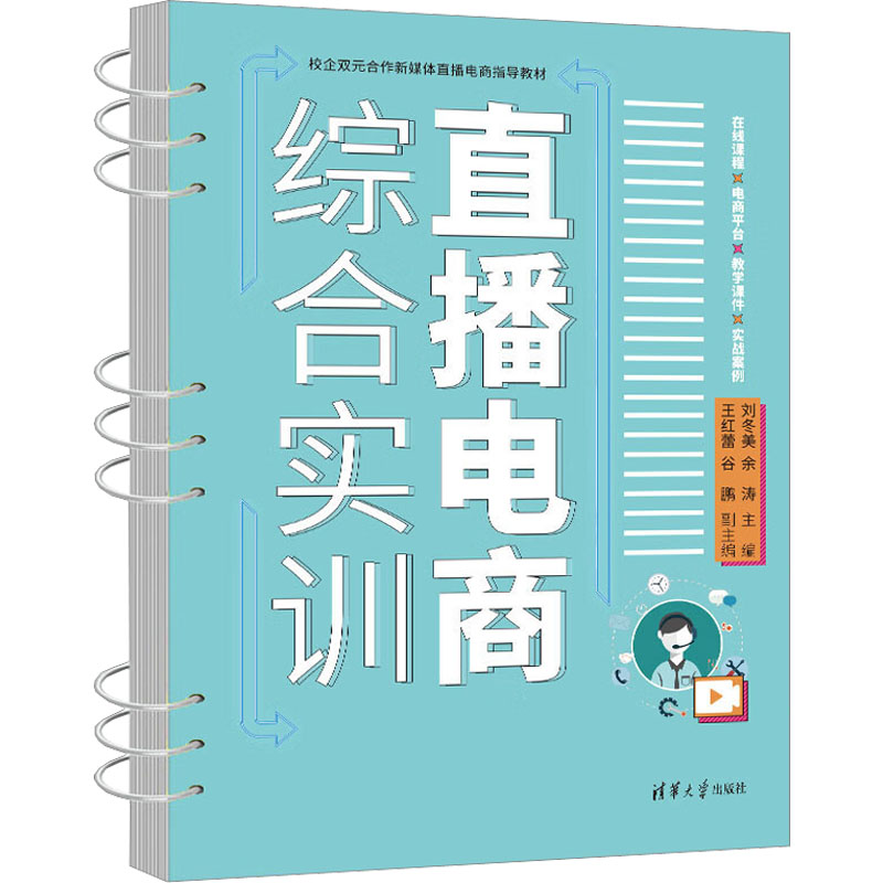 [M]直播电商综合实训-9787302621041高清大图