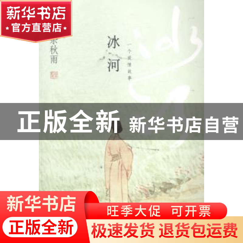 正版 冰河 余秋雨著 北京联合出版公司 9787550233430 书籍