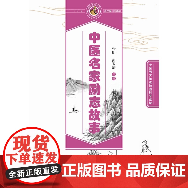 中医名家励志故事·读故事知中医丛书 中医 中国中医药出版社 正版书籍高清大图