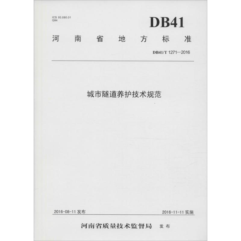 城市隧道养护技术规范(DB41/T 1271-2016)/河南省地方