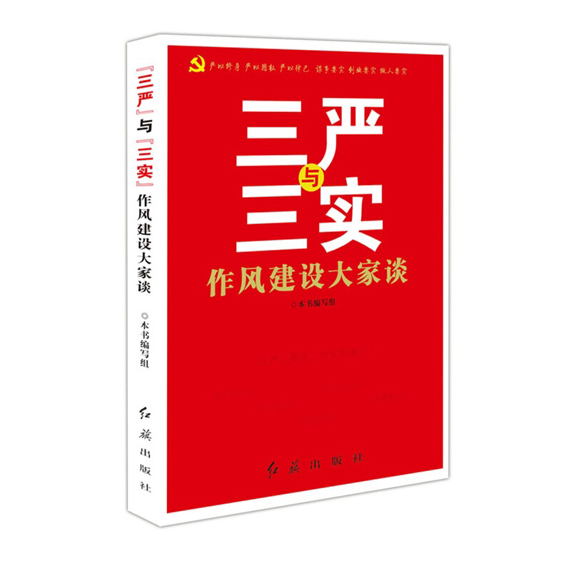 [三严与三实]作风建设大家谈 9787505130425
