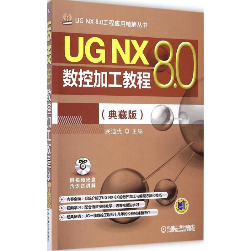 【M】UG NX 8.0数控加工教程-9787111487913