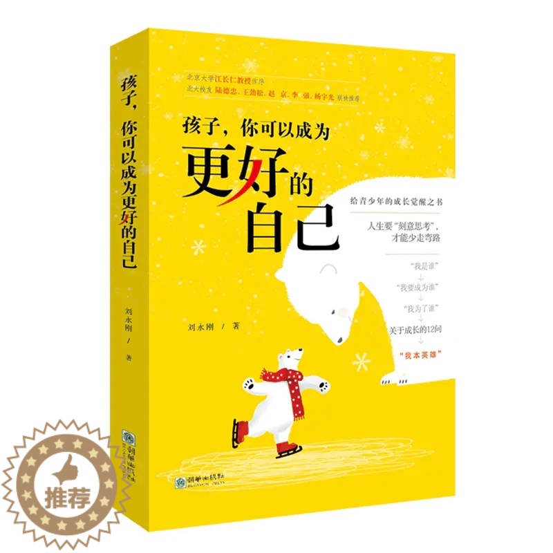 [醉染正版]孩子你可以成为更好的自己 初高中13-18岁青少年儿童心理学青春期成长励志家庭素质教育性格养成养育男孩女孩关高清大图