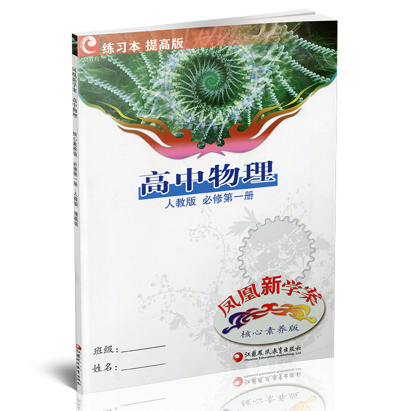 高中物理[人教版] 必修第一册 [正版]2023年秋 凤凰新学案 高中物理 必修 第一册 人教版 提高版 必修1 含课堂