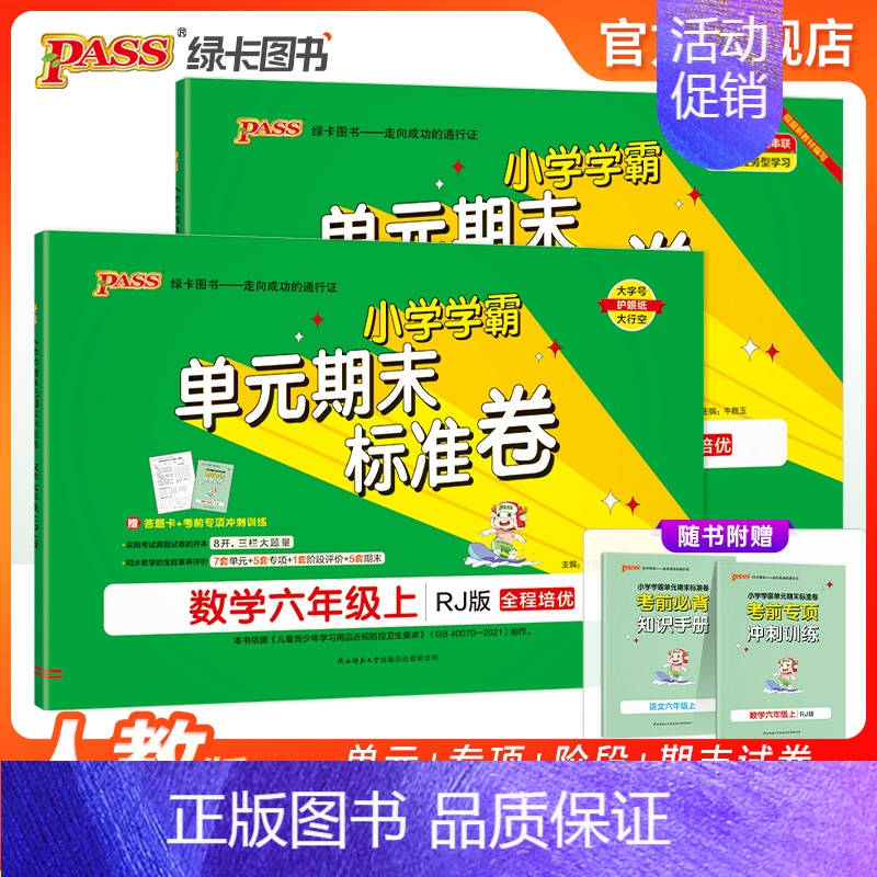 [语文+数学(北师版)] 六年级上 [正版]2024秋新版小学学霸单元期末标准卷六年级语文数学试卷上册下册同步单元测试卷高清大图