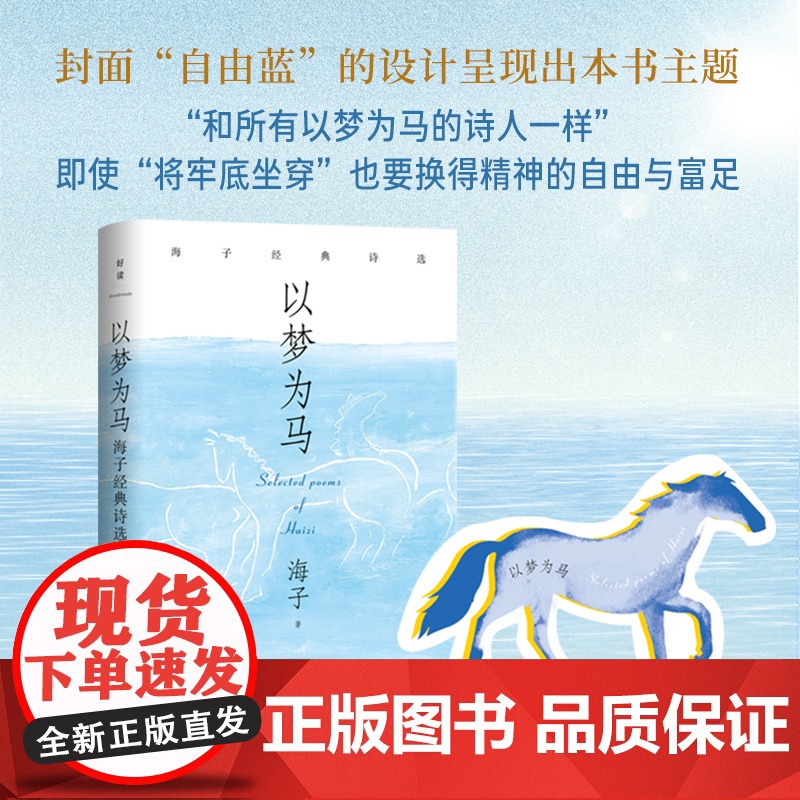 以梦为马:海子经典诗选(纪念海子诞辰60周年典藏版!撒贝宁、毛不易、余秀华)高清大图