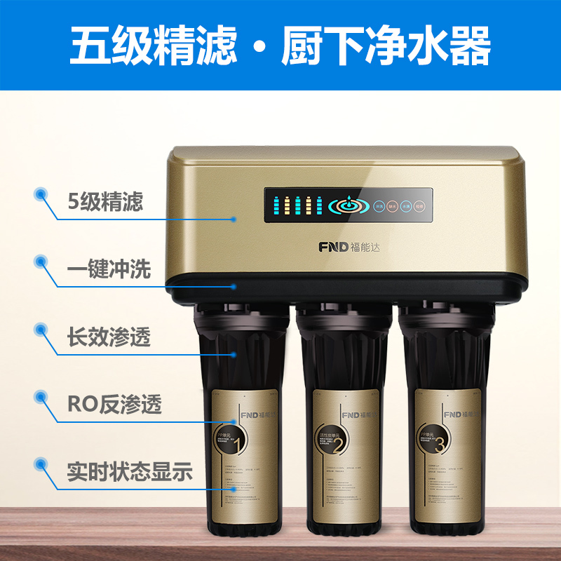福能达FND-ROB05 橱下式反渗透净水器 增压式 5级过滤 75加仑