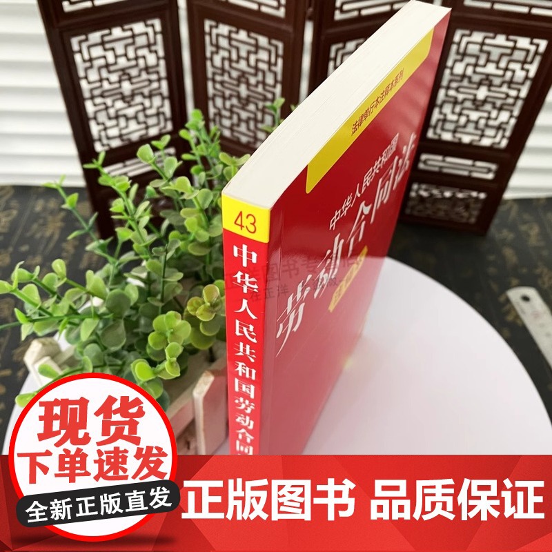 正版 2025年全新修订版 中华人民共和国劳动合同法注释本 中国劳动合同法律法规单行本法条释义案例实用版工具书籍 法律出高清大图
