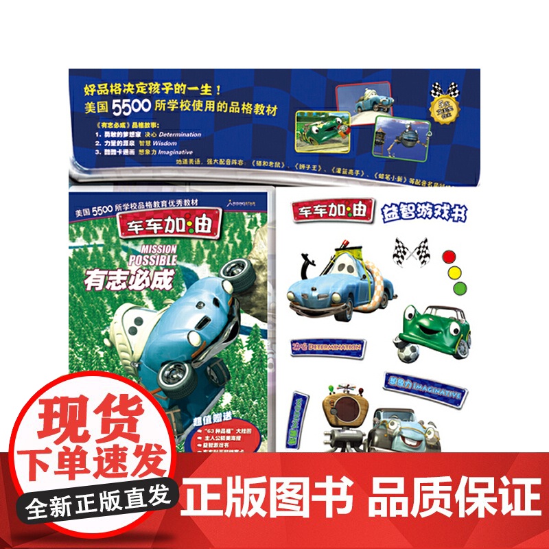 车车加油:有志必成(DVD)(海报/益智游戏书)高清大图