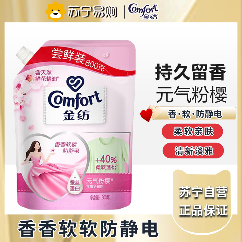 金纺衣物柔顺剂护理剂 柔软亲肤防静电 元气樱粉800G