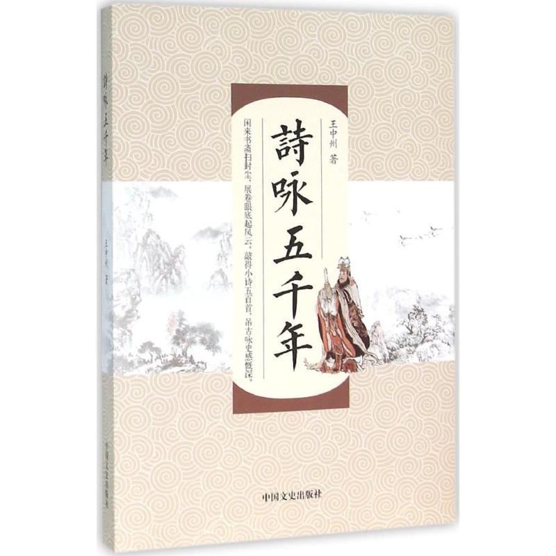 正版新书】诗咏五千年王中州9787503469978