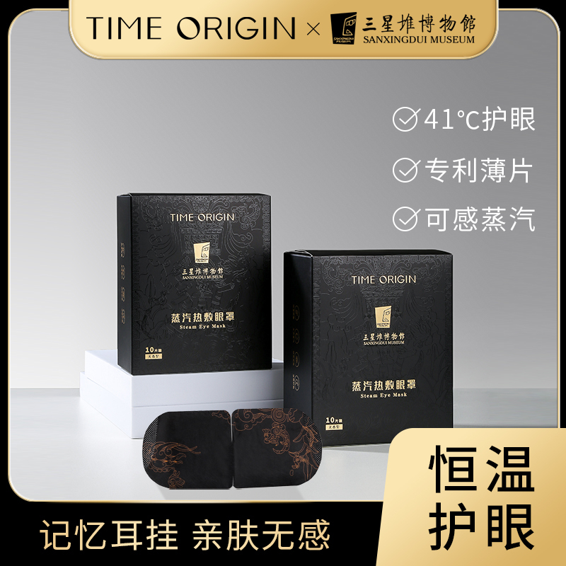 TIME ORIGIN三星堆蒸汽眼罩热敷发热眼罩缓解眼疲劳睡眠遮光男女