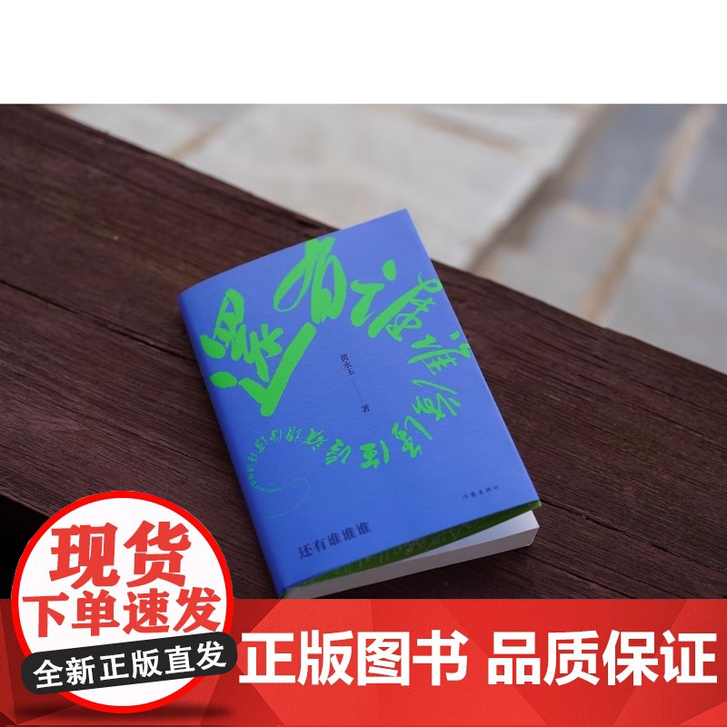 还有谁谁谁 黄永玉 黄永玉2022-2023年新作让回忆抚慰我的忧伤 对艺术的敬畏 对艺术的温柔 文学作品集 正版书籍高清大图