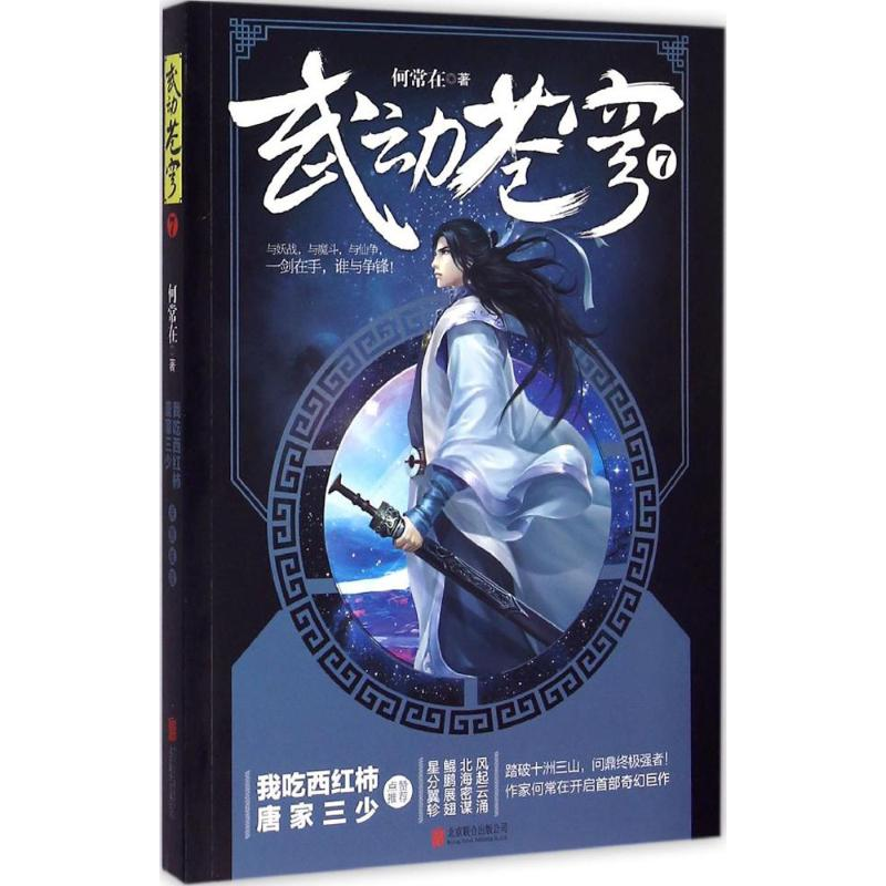 醉染图书武动苍穹9787550252912高清大图