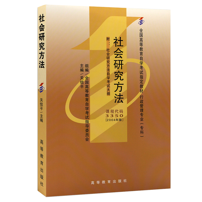 [正版图书]自学考试教材 03350社会研究方法关信平 高等教育版 3350行政管理学专科的书籍 2023年中专升大专高