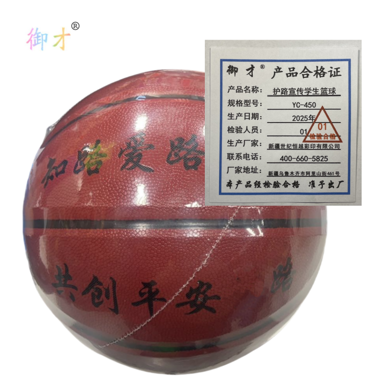 御才 护路宣传学生篮球YC-450 个高清大图