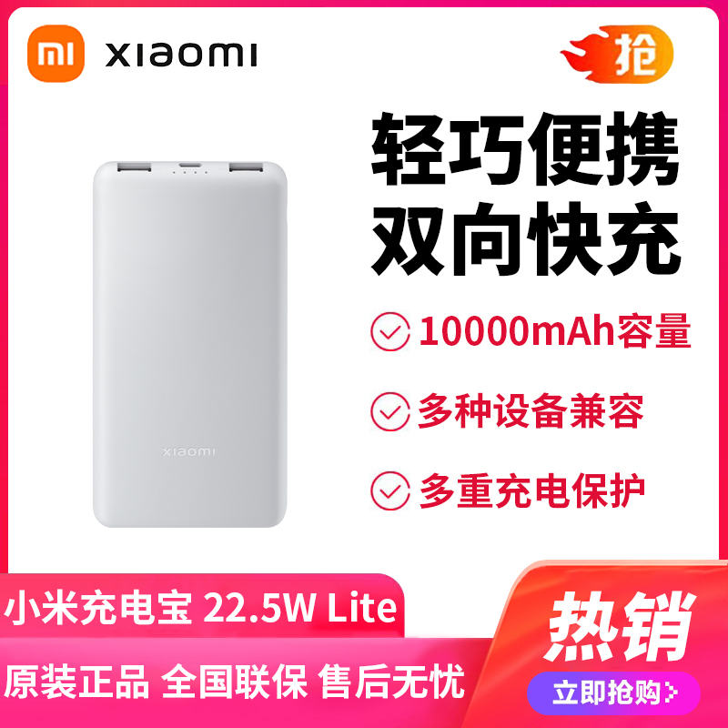 小米充电宝10000mAh 22.5w Lite版大容量充电宝双向快充闪充便携户外移动电源适用安卓小米手机正品