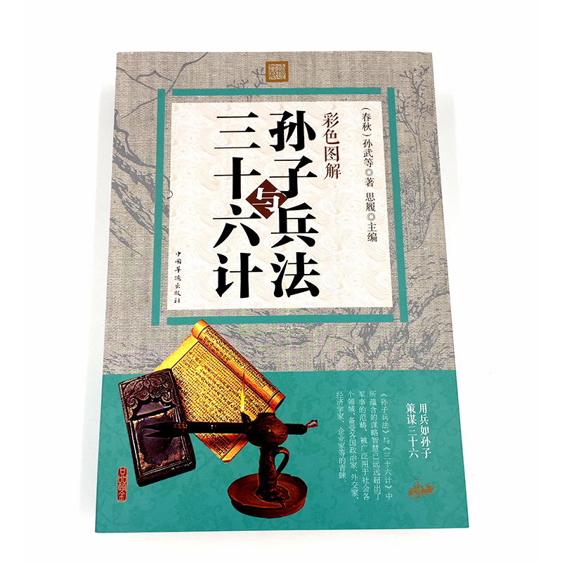 [正版] 孙子兵法与三十六计 全彩中国历史军事谋略奇书 孙子兵法智慧全集中国军事鬼谷子谋略古书 孙武谋略古典书籍政