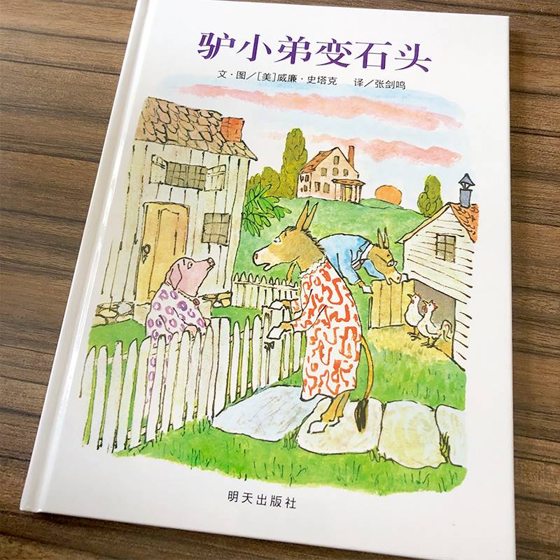 驴小弟变石头 [正版]驴小弟变石头 绘本一年级二年级三年级课外书明天出版社小学生图画书 启蒙入园准备幼儿启蒙早教硬壳硬皮高清大图