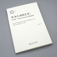 [正版图书]作为互动的艺术:霍华德·贝克尔艺术社会学理论研究 9787303282807 卢文 著 北京师范大学出版社