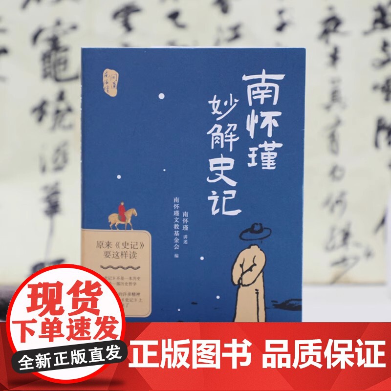 [2024 新书]南怀瑾妙解史记:原来史记要这样读 历史 史记 国学 传统文化 史学理论 东方出版社 978752073高清大图