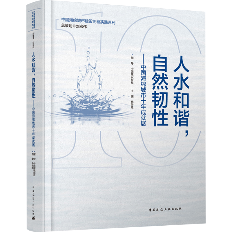 【M】人水和谐,自然韧性——中国海绵城市十年成就展-9787112296385