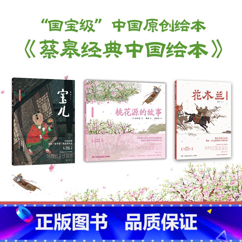 蔡皋经典中国绘本套装3册 [正版]蔡皋经典中国绘本 套装3册 宝儿+花木兰+桃花源的故事精装国际获奖3-6-8岁儿童小学高清大图