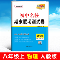 天利38套 2018-2019初中名校期末联考测试卷 八年级物理上册 人教版 适用初二上学期考试卷
