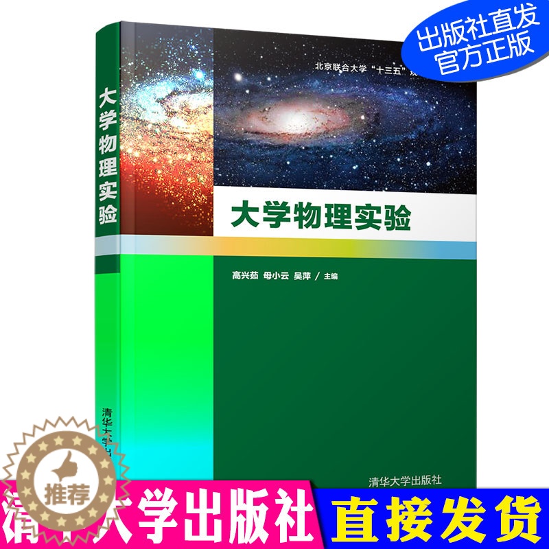 [醉染正版]大学物理实验 高兴茹 母小云 吴萍 清华大学出版社 大学物理 测量误差 基础学实验 综合性实验 物理学 实高清大图