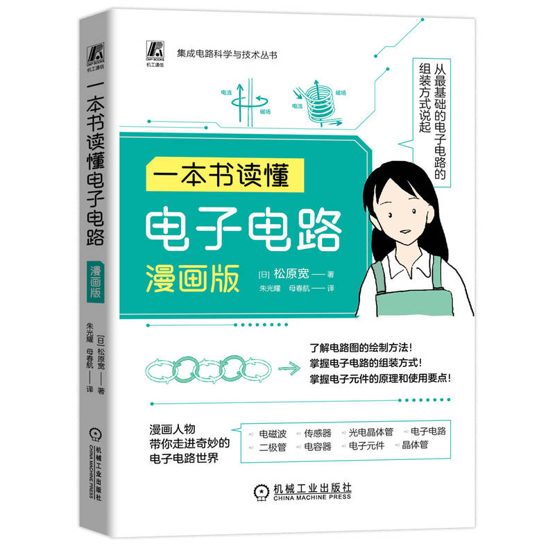 正版新书】一本书读懂电子电路 漫画版(日)松原宽 著 朱光耀,母春