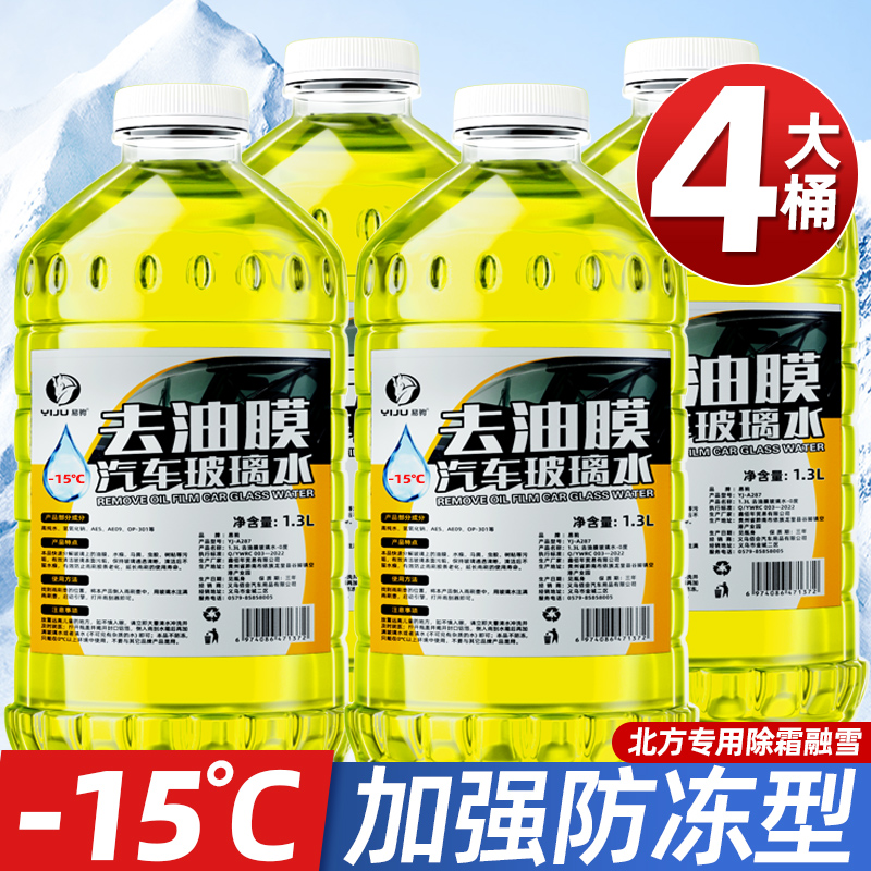 去油膜汽车玻璃水浓缩四季通用强力除油膜净雨刮水夏季专用去除剂 德国原液-15度/4瓶装北方专用配方强力去油膜