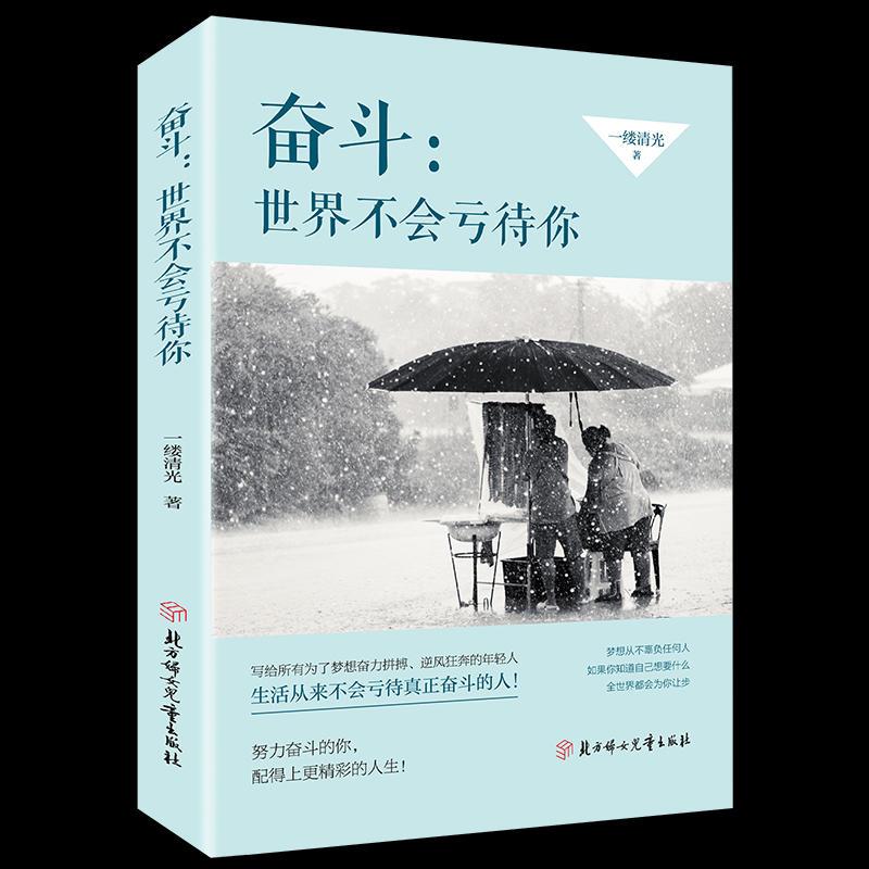 正版新书]奋斗:世界不会亏待你一缕清光9787558532948高清大图