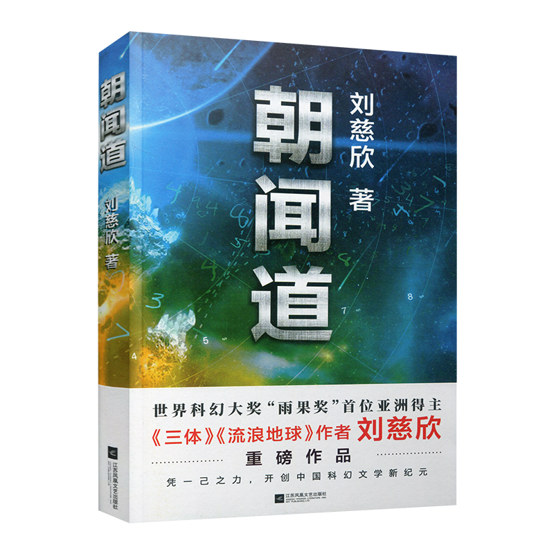 [正版]朝闻道 刘慈欣著 获得雨果奖阅读经典书籍 中国现当代文学小说 散文随笔科幻小说书悬疑科学幻想小说读物江苏凤