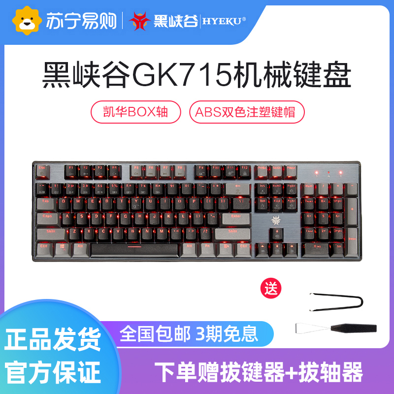 黑峡谷(Hyeku)GK715 机械键盘凯华BOX轴104键吃鸡游戏永劫无间键盘笔记本电脑键盘 红色背光 黑灰红轴