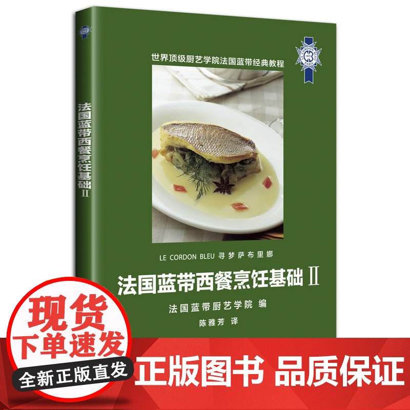 法国蓝带西餐烹饪基础Ⅱ(蓝带“寻梦萨布里娜”系列丛书。增加更多经典菜式,注重每道高清大图