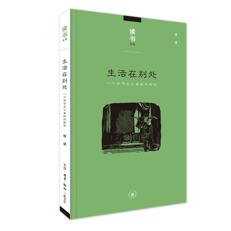 正版新书】生活在别处:一个保守主义者的戏剧观傅谨9787108065643